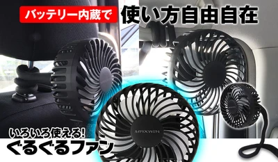 ぐねぐね曲げてどこにでも自由に取り付けられる車載扇風機！ MAXWINのフレキシブルファン『K-FAN15』が新登場！