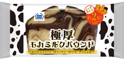 通常商品比、厚さ約２倍、重量約２倍！！ 極厚モカミルクパウンド ～５／１７（火）発売～