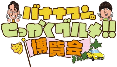 「バナナマンのせっかくグルメ!!博覧会」番組グルメを堪能できます！明日8月28日(水)から横浜で開催！