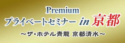 マーケット・アナライズ10周年特別企画 京都高級ホテルで宿泊型少人数セミナー開催決定！「Premiumプライベートセミナー in 京都～ザ・ホテル青龍 京都清水～」5月27日(金)～5月28日(土)1泊2日で実施