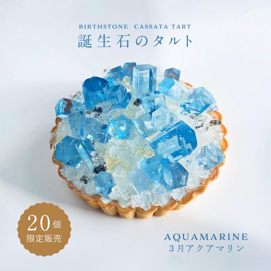 前回販売の『誕生石のタルト～3月アクアマリン～』は販売開始からわずか3分での完売でした