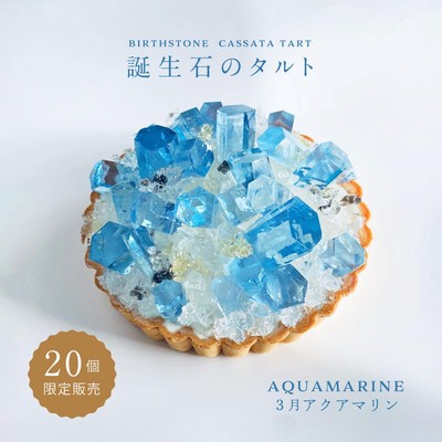 前回販売の『誕生石のタルト～3月アクアマリン～』は販売開始からわずか3分での完売でした