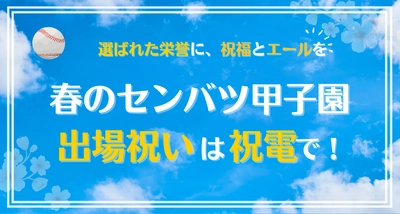 春のセンバツ甲子園出場校発表を前に――
「選ばれた栄誉」を言葉で祝う、出場祝い祝電の新提案