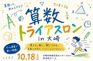 「算数って、机の上だけ？」小学生向け体験イベント「算数トライアスロン in 大崎」を10月18日に開催