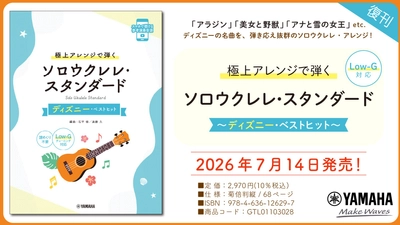 『極上アレンジで弾く ソロウクレレ・スタンダード ～ディズニー・ベストヒット～(Low-G対応)』　7月14日発売！