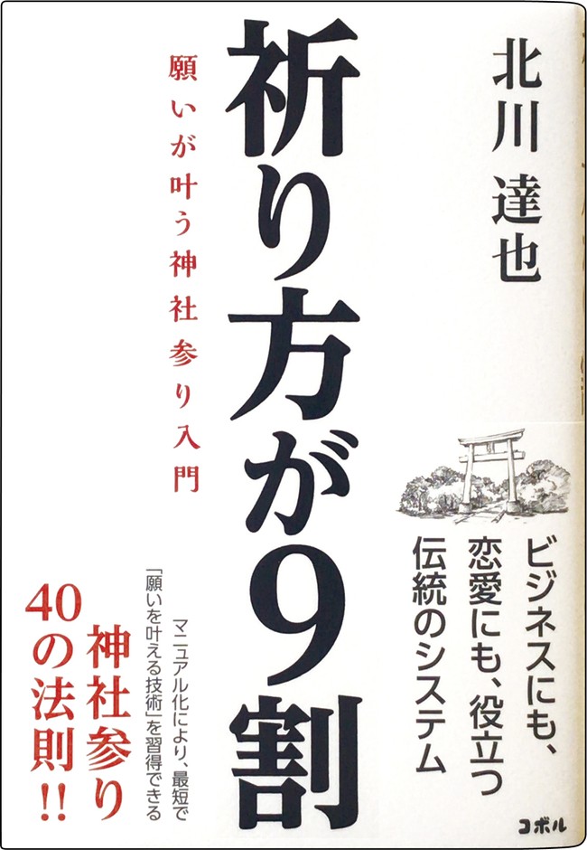 祈り方が9割