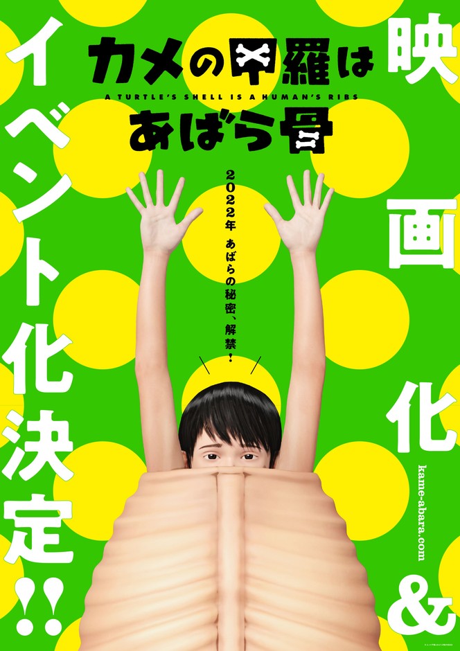 映画メインビジュアル ©カメの甲羅はあばら骨製作委員会