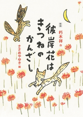 『新版 彼岸花はきつねのかんざし』表紙
