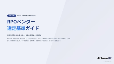 【経営層・採用責任者向け】「料金・知名度だけで選ばない」
RPO（採用代行）ベンダー選定基準ガイドを無料公開