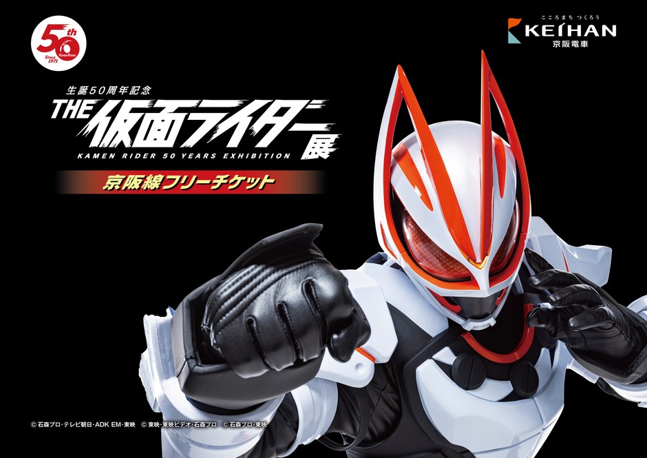 「THE 仮面ライダー展 京阪線フリーチケット」 台紙(クイズラリー用紙)後期デザインイメージ
