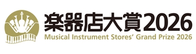 楽器店大賞 2026
