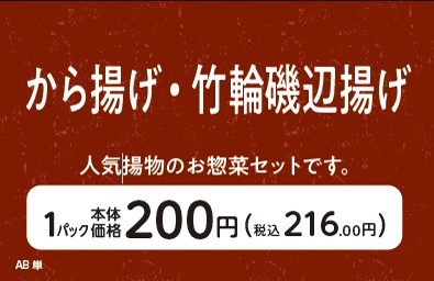 から揚げ・竹輪磯辺揚げ販促物(画像はイメージです。)
