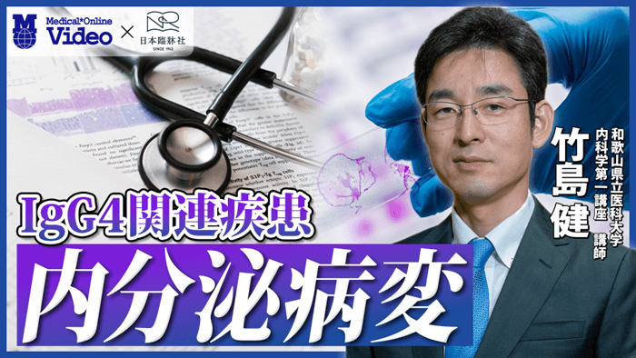 【IgG4関連疾患】内分泌病変