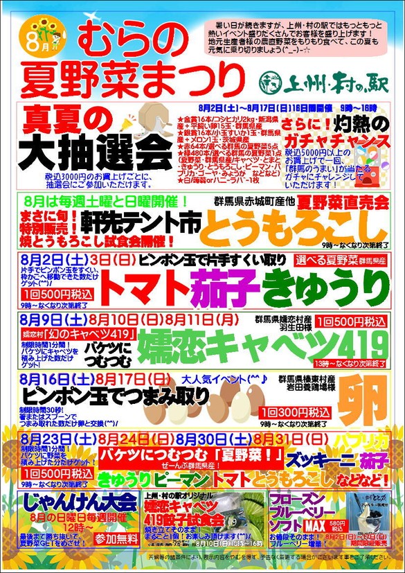「むらの夏野菜まつり」は毎週イベント目白押し！