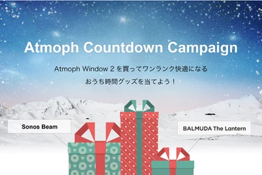 「移動しない旅」をお届けするAtmophがカウントダウンキャンペーンを開始。人気のSonos BeamやBALMUDA製品を当てて、おうち時間をワンランク快適に