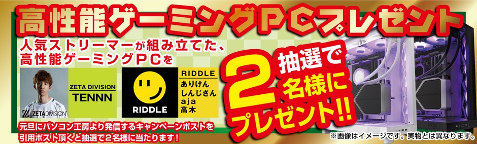 抽選で合計2名様に人気インフルエンサーが組み立てた直筆サイン入り高性能PCをプレゼント!