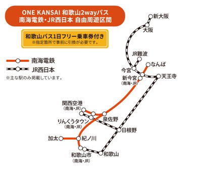 ※　【南海電車】 座席指定列車等、特急券または座席指定券が必要な列車を ご利用の際は、別途、料金が必要です。  【ＪＲ西日本】 特急列車や新快速 Aシート（有料座席サービス）を ご利用の際は、別途、特急券や指定席券の購入が必要です。
