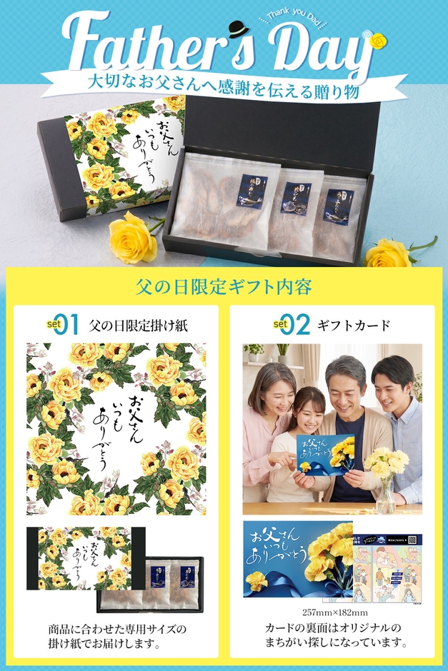 海撰おつまみ 父の日限定ギフト