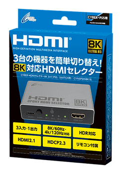 『CYBER・HDMIセレクター8K 3in1（PS5/SWITCH用）』パッケージ