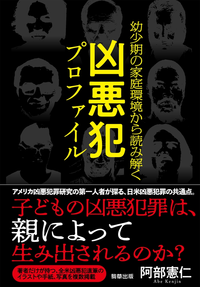 『幼少期の家庭環境から読み解く 凶悪犯罪プロファイル』 著:阿部 憲仁 駒草出版
