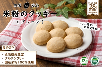 お米de安心 米粉のクッキー(プレーン)イメージ
