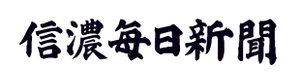 信濃毎日新聞株式会社
