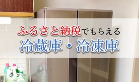 【2026年9月版】ふるさと納税でもらえる『冷蔵庫』の還元率ランキングを発表