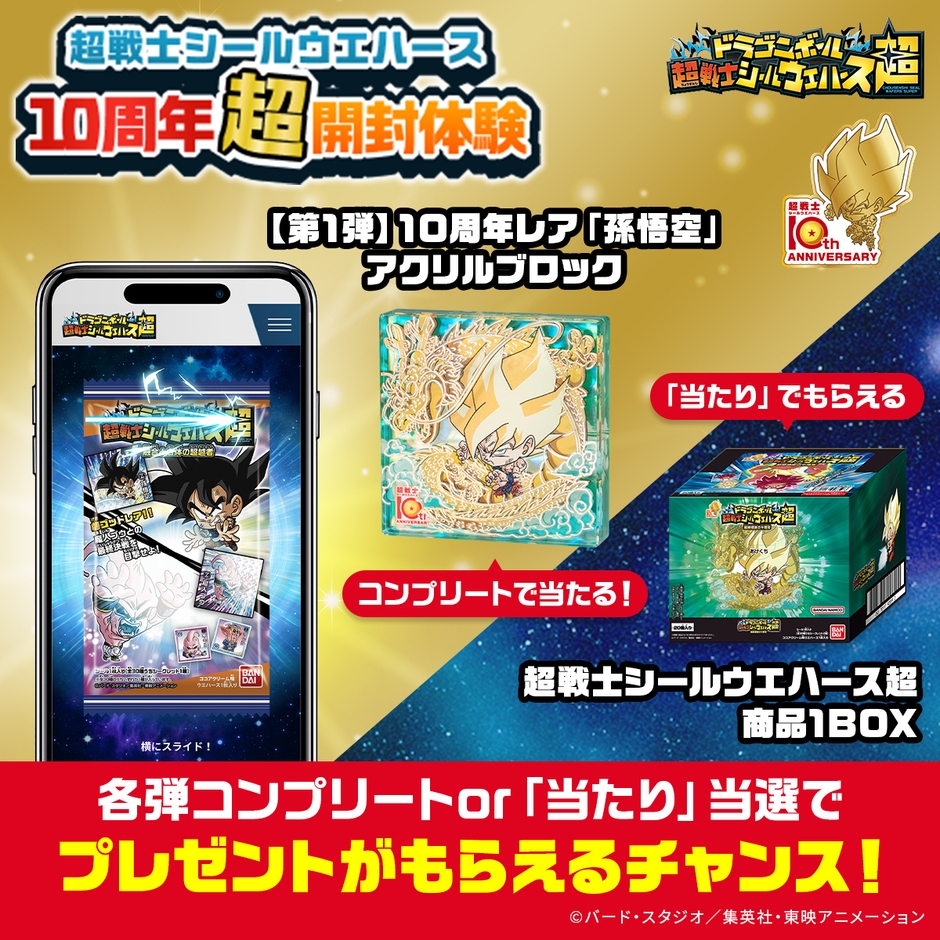 超戦士シールウエハース10周年超開封体験(キャンペーン)