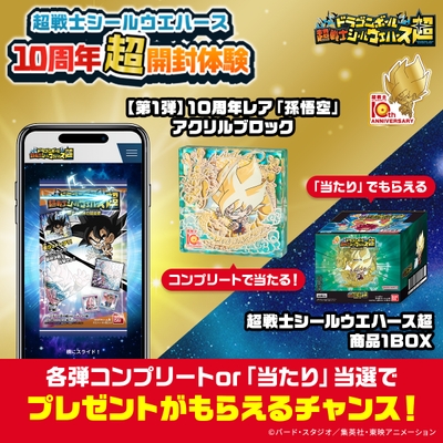 超戦士シールウエハース10周年超開封体験(キャンペーン)
