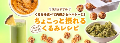 くるみを食べて内側からヘルシーに！ ～休憩タイムやおやつに 手軽にちょこっと摂れるくるみレシピを公開～