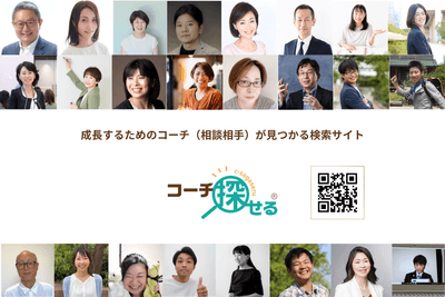成長するためのコーチ(相談相手)が見つかるサイト