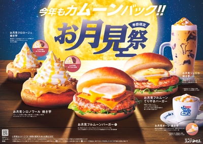 【コメダ珈琲店】お月見祭