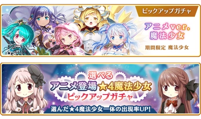 『マギアレコード 魔法少女まどか☆マギカ外伝』、3月24日00:00より、『TVアニメ放送1周年記念キャンペーン』と『期間限定 アニメver.魔法少女 ピックアップガチャ』および『選べるアニメ登場★4魔法少女 ピックアップガチャ』を開催！