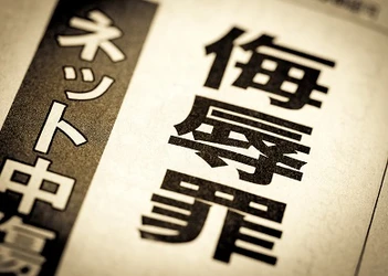 新日本法規ＷＥＢサイトに法令記事「侮辱罪の法定刑引き上げで何が変わるか？何か変わるのか？」を2022年7月1日に公開