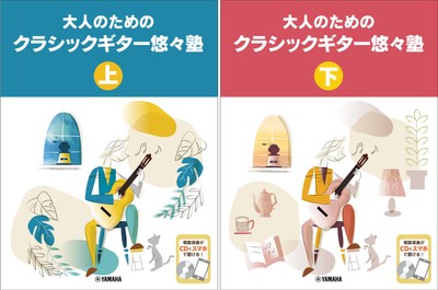 大人のためのクラシックギター悠々塾 上 【CD付】　/ 大人のためのクラシックギター悠々塾 下 【CD付】