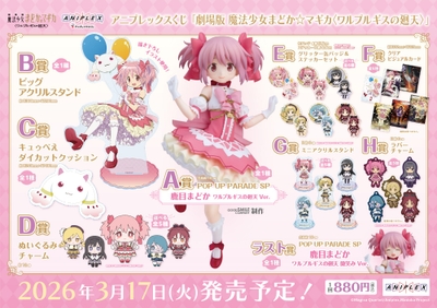 アニプレックスくじ「劇場版 魔法少女まどか☆マギカ〈ワルプルギスの廻天〉」