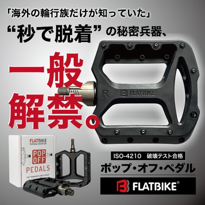 “秒で脱着”の革新的ペダル
