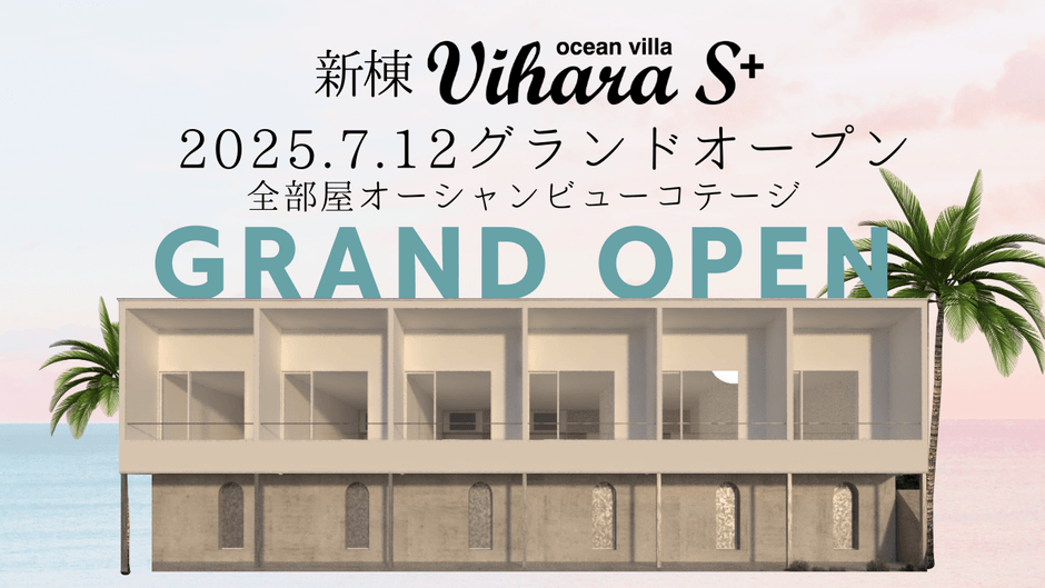 2人だけのオーシャンビューコテージ新棟「Vihara S+」が7月12日グランドオープン!