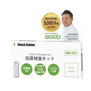 【小ロットから対応可能】オミクロン株亜種系統全種対応の「Check Station抗原検査キット」