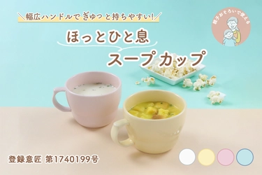 【楽天お買い物マラソン開催！】幅広ハンドルで"ぎゅっ"と持ちやすい「ほっとひと息スープカップ」