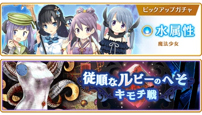『マギアレコード 魔法少女まどか☆マギカ外伝』、4月17日18:00より、『水属性魔法少女 ピックアップガチャ』とイベント『キモチ戦 従順なルビーのへそ』を開催！