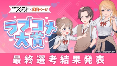 【共同コンテスト結果発表】小説投稿サイト「ネオページ」×「COMICメテオ」ラブコメ大賞作画部門の受賞者が決定！実力派作画作家によるコミカライズが始動