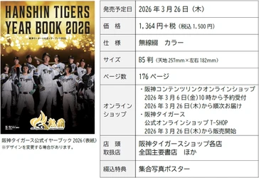 2026シーズンのお供に！ 「阪神タイガース 公式イヤーブック2026」発売！ 阪神コンテンツリンクオンラインショップ限定の 通販特典あり！