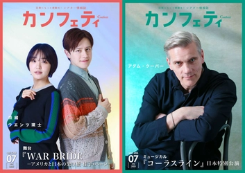 【本日発行】表紙に奈緒 & ウエンツ瑛士、アダム・クーパー登場！　シアター情報誌「カンフェティ」7月号発行