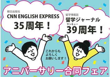 35周年『CNN English Express』＆39周年『留学ジャーナル』アニバーサリーフェアを丸善丸の内本店で実施します!