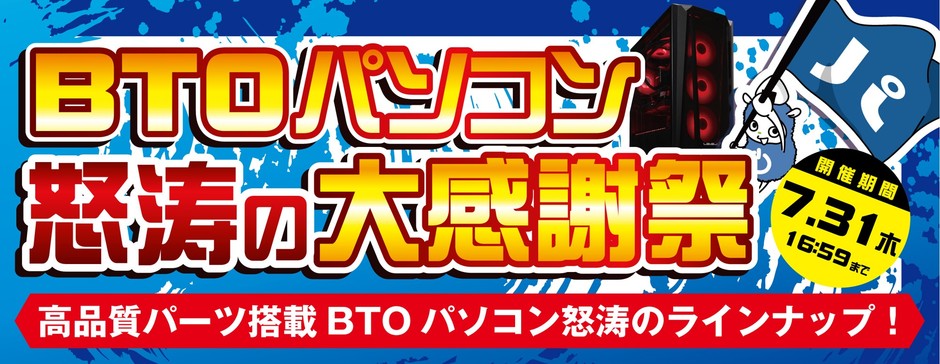 2025年7月11日(金)より『BTOパソコン怒涛の大感謝祭』を開催!!