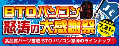 2025年7月11日(金)より『BTOパソコン怒涛の大感謝祭』を開催!!