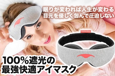「目元ひんやりアイカップ」で疲れ目改善。　１００％真っ暗になる進化系アイマスク　Manta sleep
