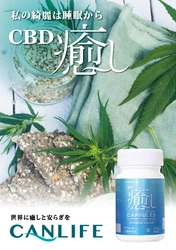 「私の綺麗は睡眠から！」CBD20mg配合 ソフトカプセル「CBD癒し」発売！