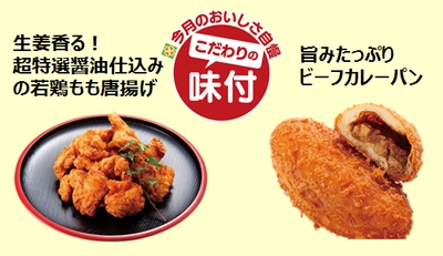 【ライフ首都圏】今月のおいしさ自慢！大人気の若どりもも唐揚げとビーフカレーパンをさらにおいしくリニューアル！！